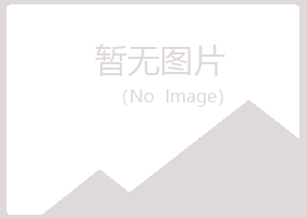 岱山县浮梦冶炼有限公司